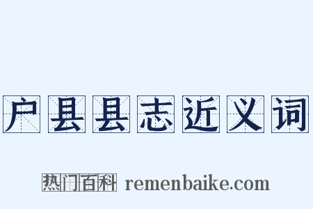 户县县志近义词是什么意思的图片